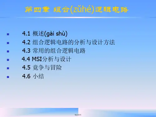 数电课件第四章 组合逻辑电路讲解