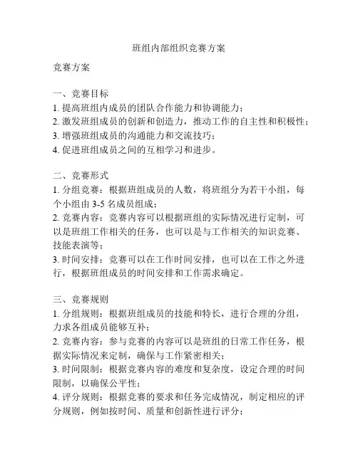 班组内部组织竞赛方案