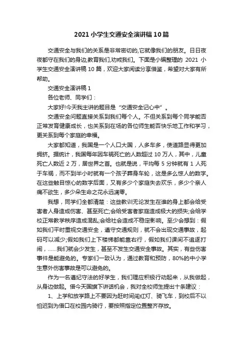 2021小学生交通安全演讲稿10篇