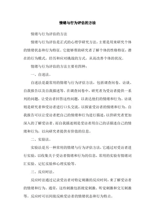 情绪与行为评估的方法