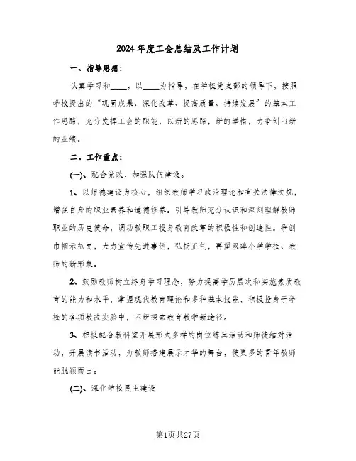 2024年度工会总结及工作计划(7篇)
