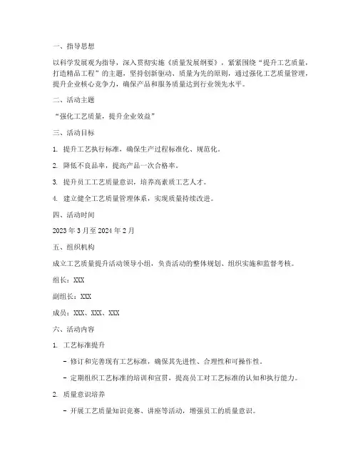 工艺质量提升活动计划方案