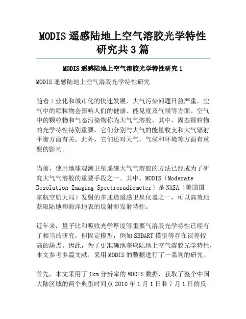 MODIS遥感陆地上空气溶胶光学特性研究共3篇