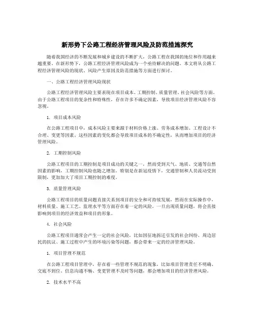新形势下公路工程经济管理风险及防范措施探究