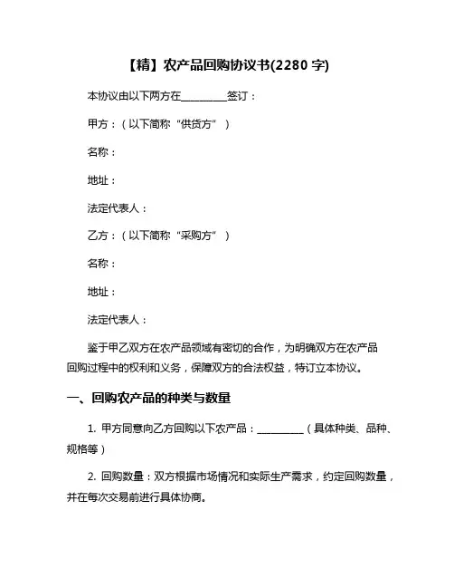 【精】农产品回购协议书(2280字)