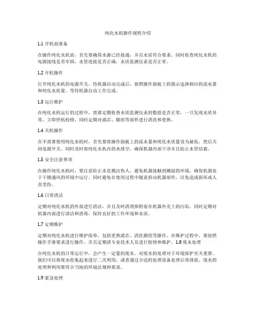 纯化水机操作规程介绍