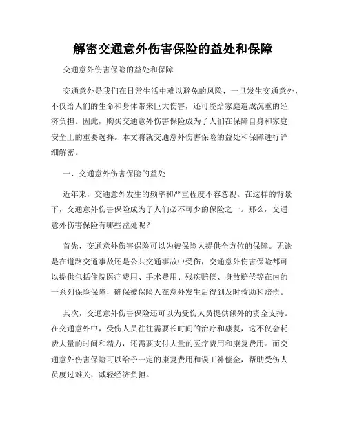 解密交通意外伤害保险的益处和保障