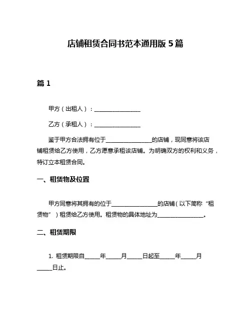 店铺租赁合同书范本通用版5篇