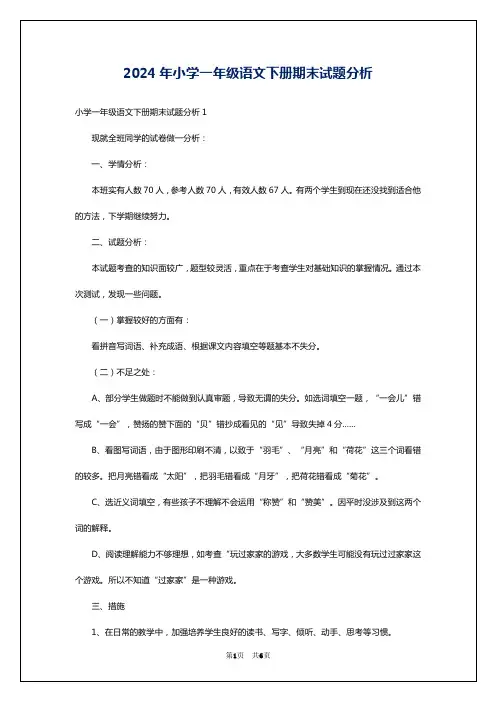 2024年小学一年级语文下册期末试题分析
