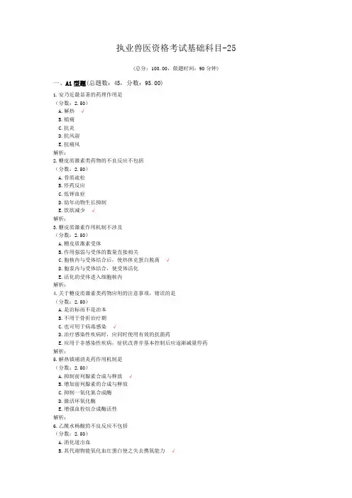 执业兽医资格考试基础科目-25