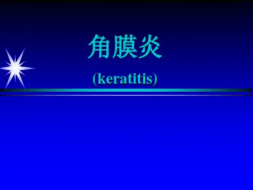 角膜炎——眼科学课件