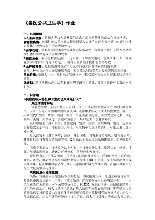 1803082兽医公共卫生学作业