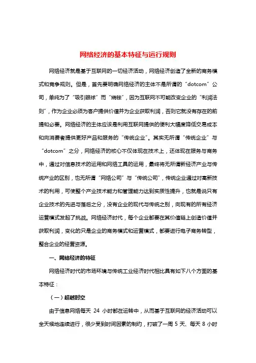 网络经济的基本特征与运行规则