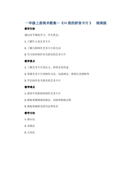 一年级上册美术教案-《10我的拼音卡片 》 湘美版