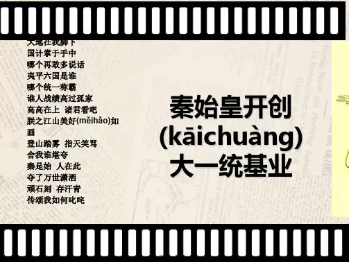 八年级历史与社会上册 第四单元 第一课 第二框 秦始皇开创大一统基业课件 人教版
