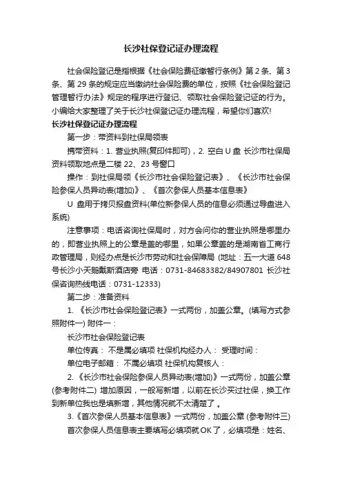 长沙社保登记证办理流程