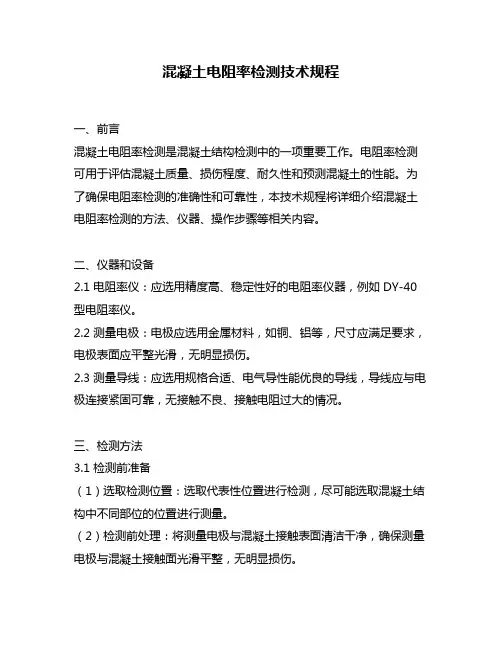 混凝土电阻率检测技术规程