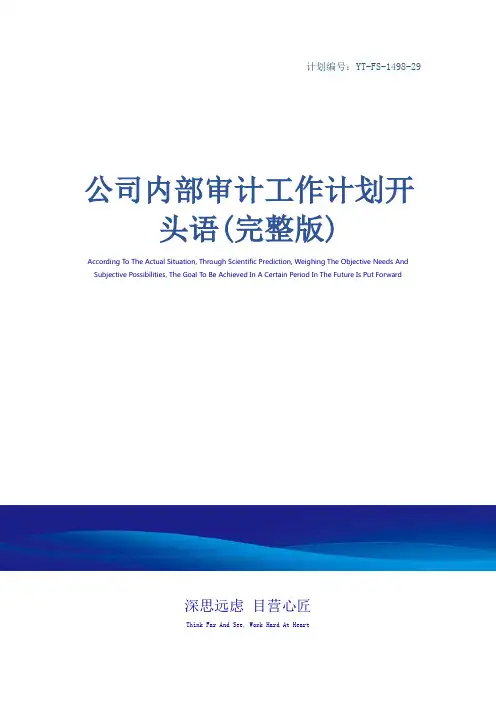 公司内部审计工作计划开头语(完整版)