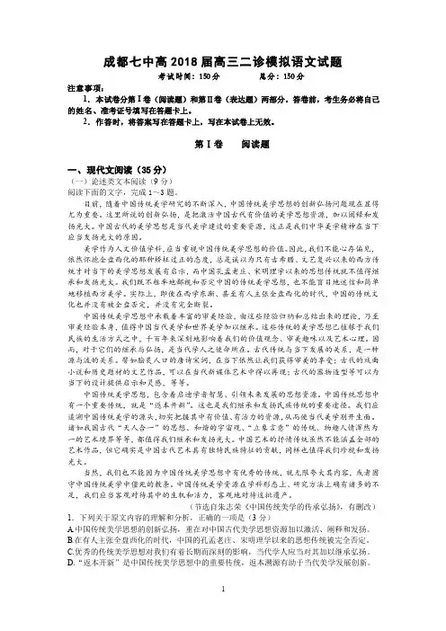 四川省成都七中2018届高三二诊(3月)模拟考试语文试题(PDF版)
