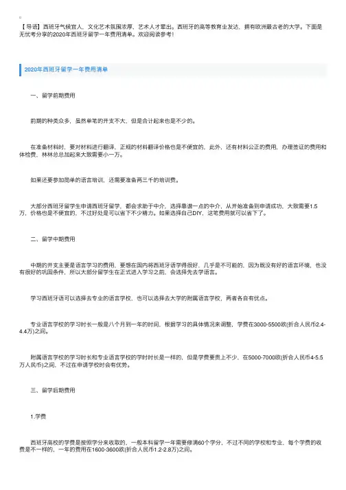 2020年西班牙留学一年费用清单
