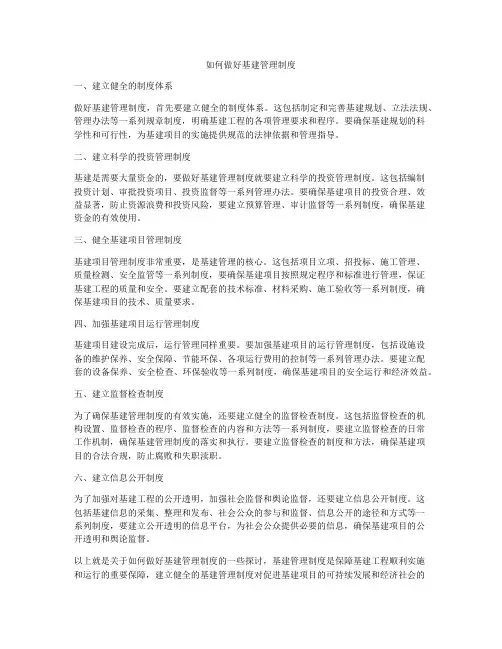 如何做好基建管理制度