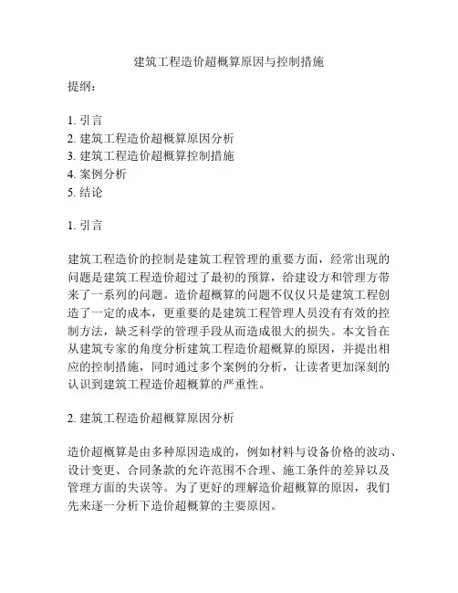 建筑工程造价超概算原因与控制措施
