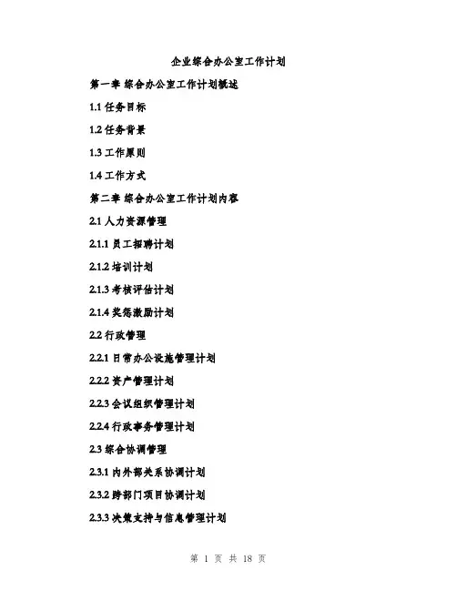 企业综合办公室工作计划(五篇)