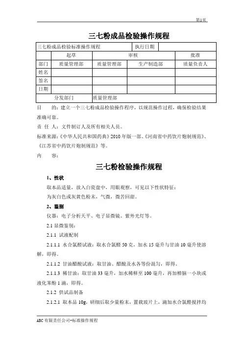 三七粉成品检验标准操作规程