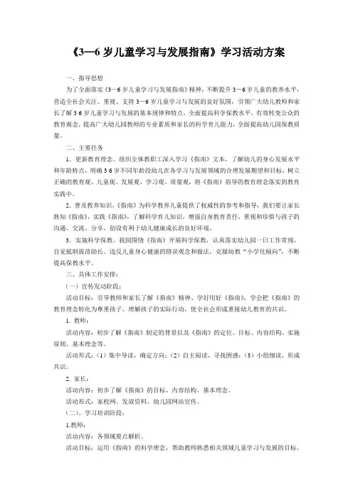 《3—6岁儿童学习与发展指南》学习活动方案