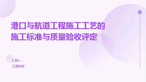 港口与航道工程施工工艺的施工标准与质量验收评定