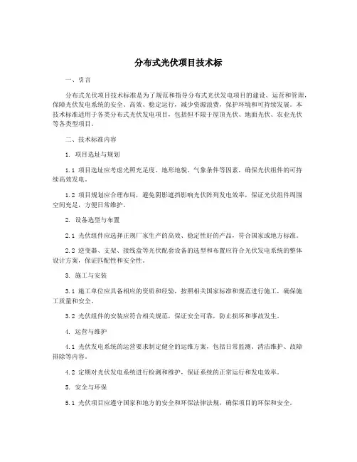 分布式光伏项目技术标