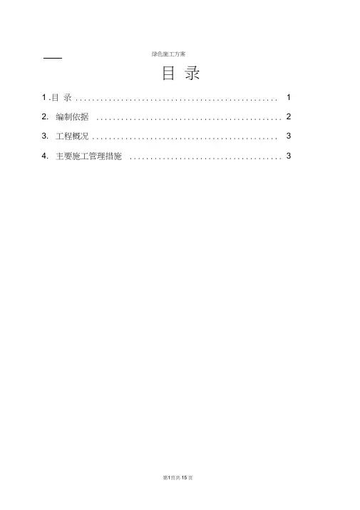 (北京版)绿色施工规范方案说明
