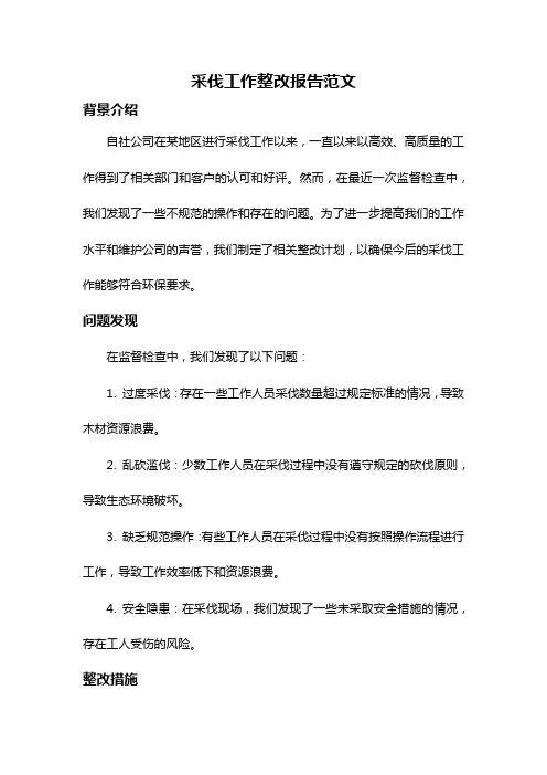 采伐工作整改报告范文