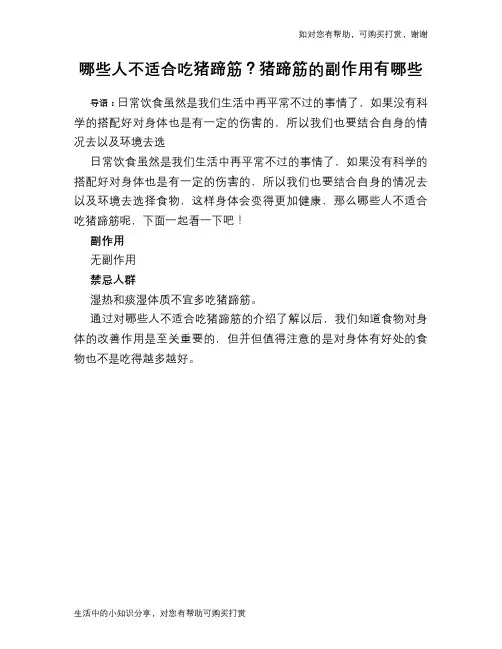 哪些人不适合吃猪蹄筋？猪蹄筋的副作用有哪些