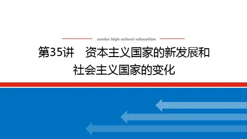 高考历史总复习 第35讲 资本主义国家的新发展和社会主义国家的变化