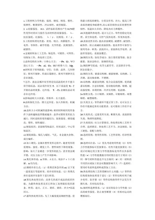 工程材料力学性能要点