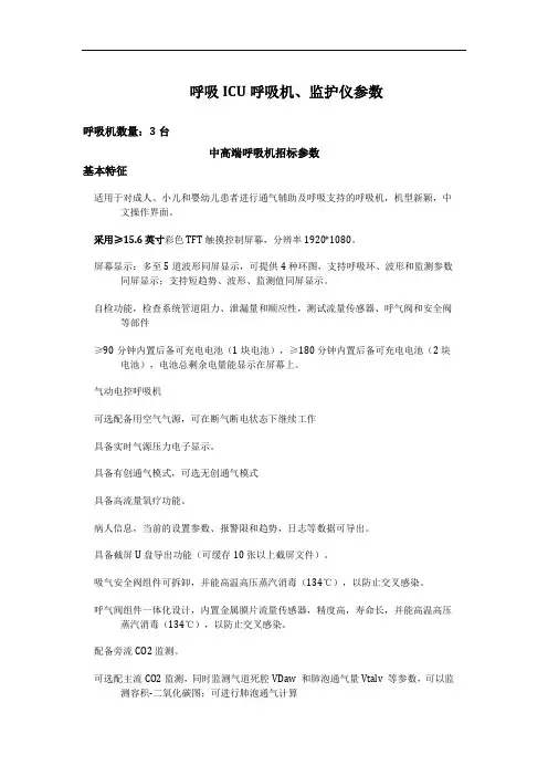 呼吸ICU呼吸机、监护仪参数