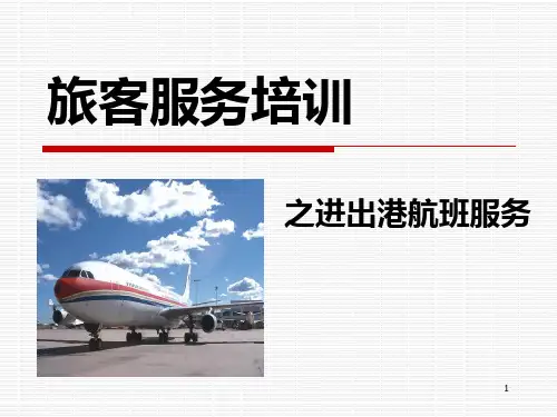 旅客服务培训PPT课件