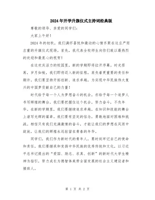 2024年开学升旗仪式主持词经典版