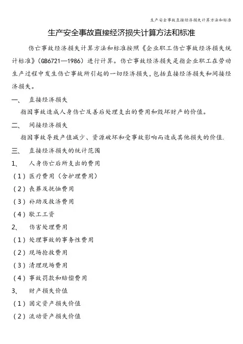 生产安全事故直接经济损失计算方法和标准