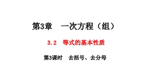 湘教版数学七年级上册3.2 第3课时 去括号、去分母课件(共22张PPT)