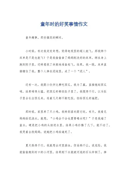 童年时的好笑事情作文