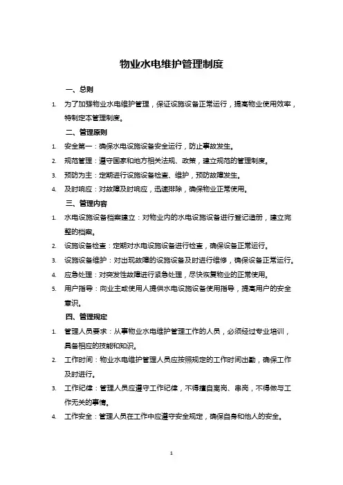 物业水电维护管理制度
