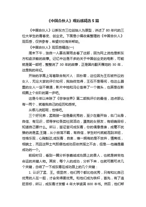 《中国合伙人》观后感精选5篇