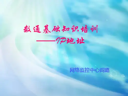 数通基础知识培训——IP地址