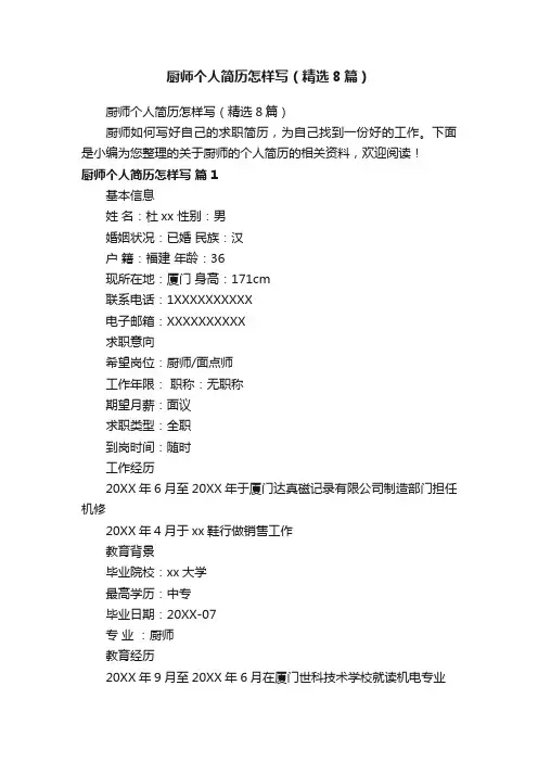 厨师个人简历怎样写（精选8篇）