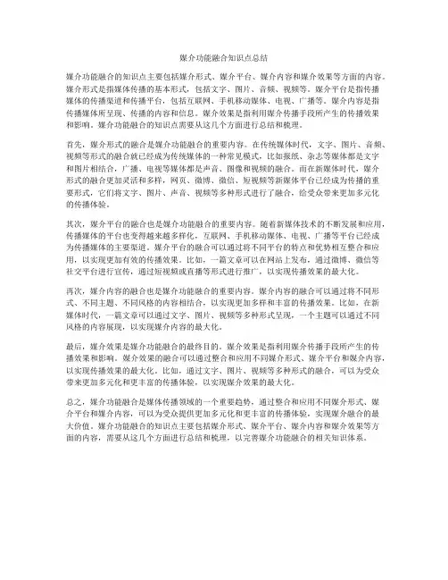媒介功能融合知识点总结
