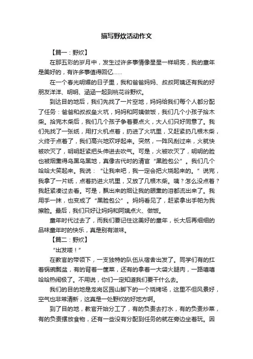 描写野炊活动作文8篇