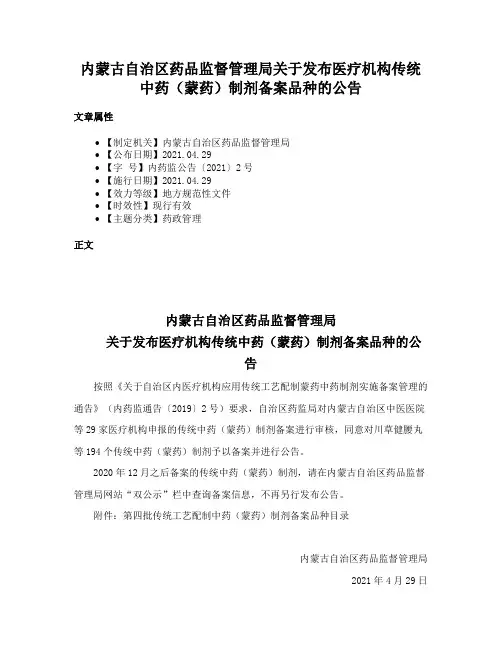 内蒙古自治区药品监督管理局关于发布医疗机构传统中药（蒙药）制剂备案品种的公告
