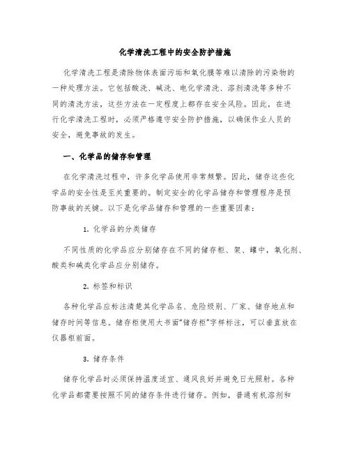 化学清洗工程中的安全防护措施